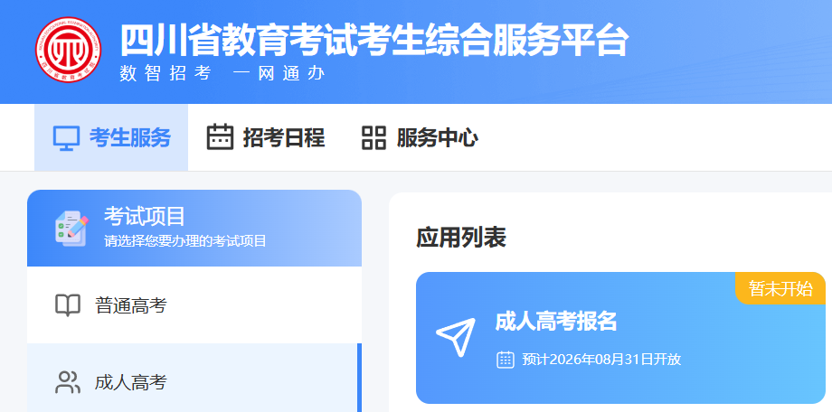 四川省2026年成考报名前置准备工作:材料、志愿、资格自查汇总 四川省2026年成考报名前置准备工作:材料、志愿、资格自查汇总