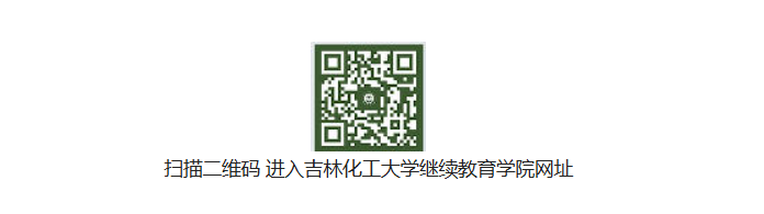 吉林化工大学2026年高等学历继续教育招生简章 吉林化工大学2026年高等学历继续教育招生简章