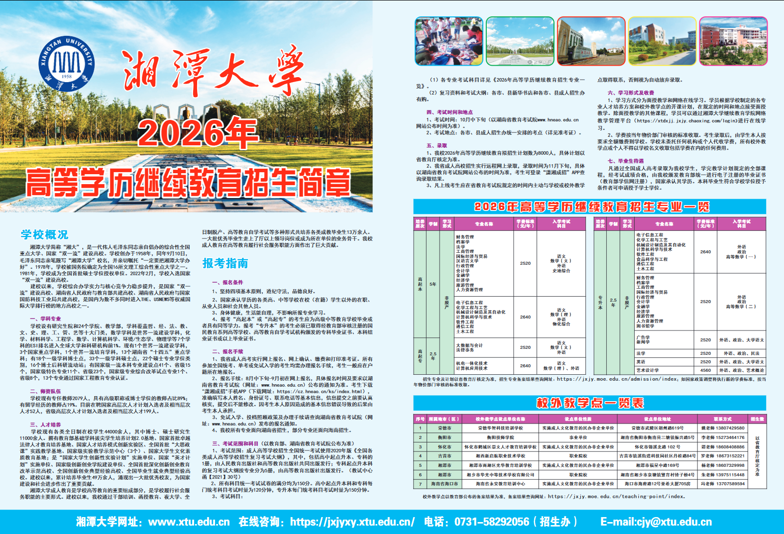 湘潭大学2026年高等学历继续教育招生简章