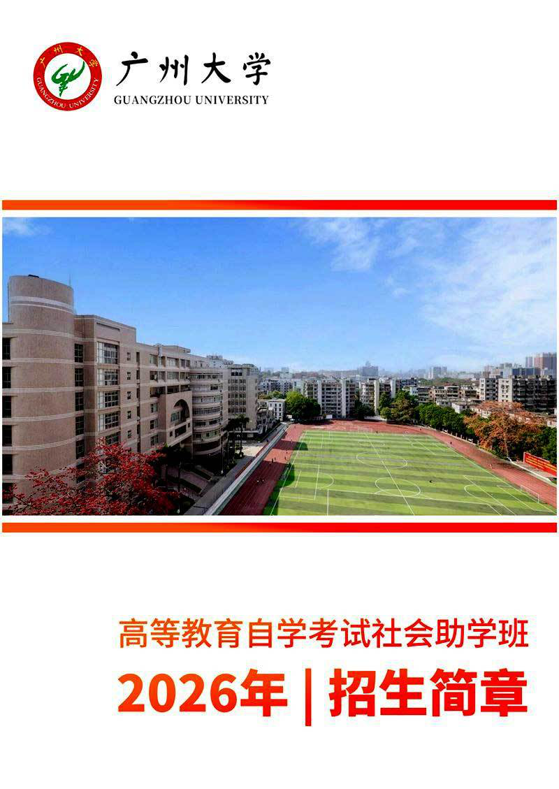 广州大学高等教育自学考试社会助学班2026年招生简章