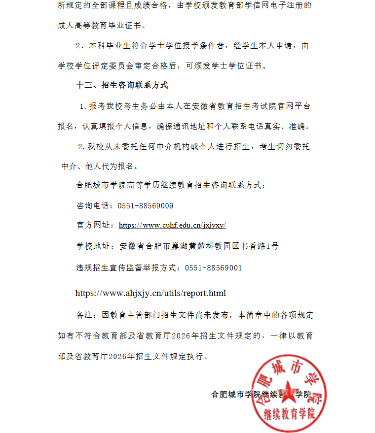 2026年合肥城市学院高等学历继续教育招生简章
