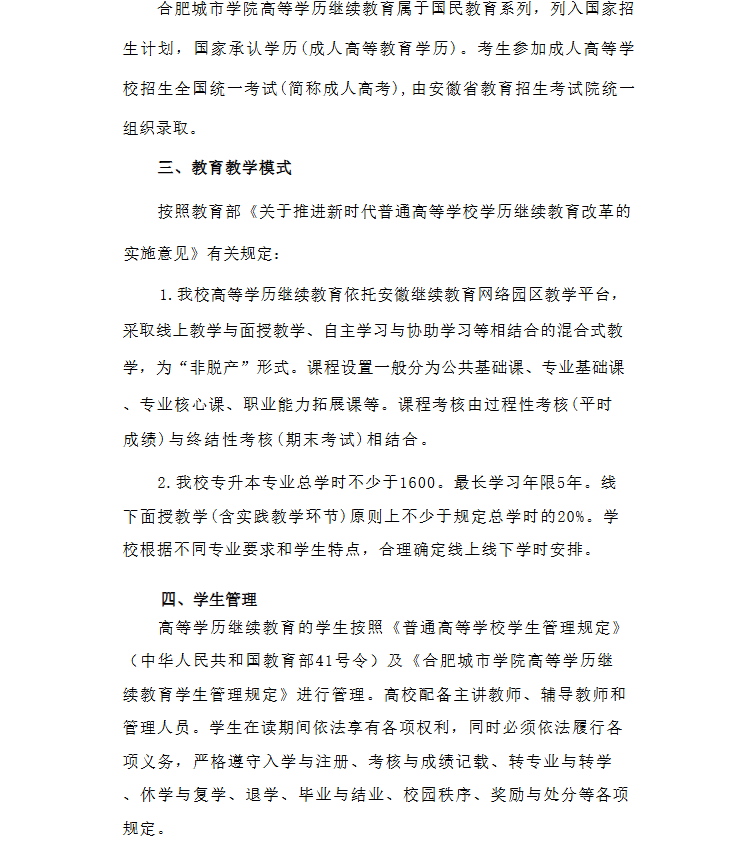 2026年合肥城市学院高等学历继续教育招生简章