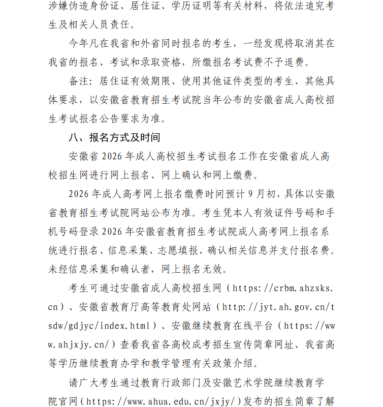 2026年安徽艺术学院高等学历继续教育招生简章
