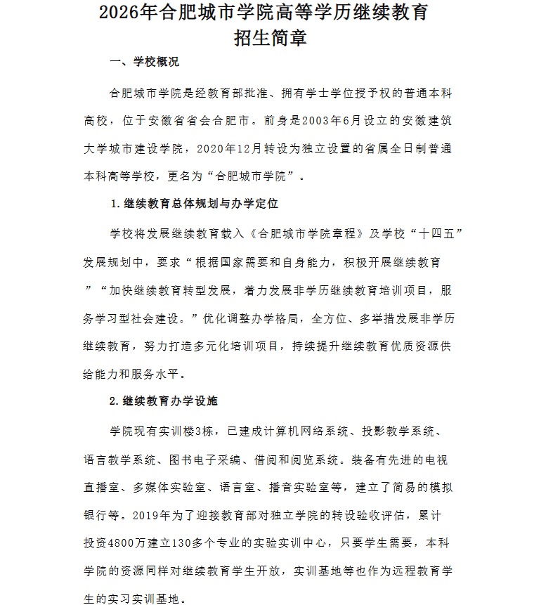 2026年合肥城市学院高等学历继续教育招生简章