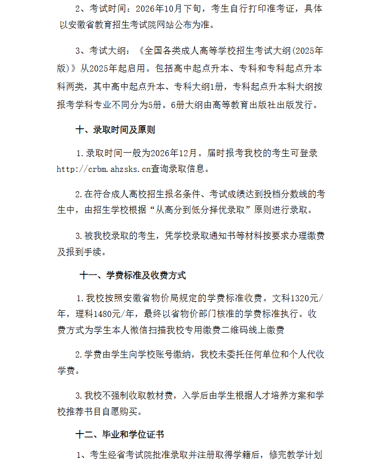 2026年合肥城市学院高等学历继续教育招生简章