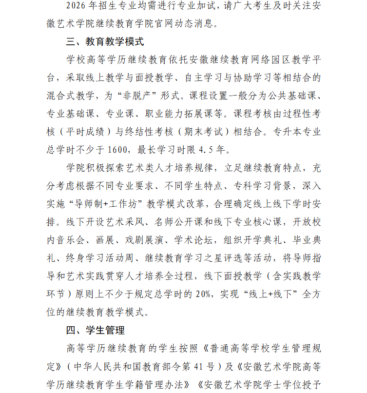 2026年安徽艺术学院高等学历继续教育招生简章
