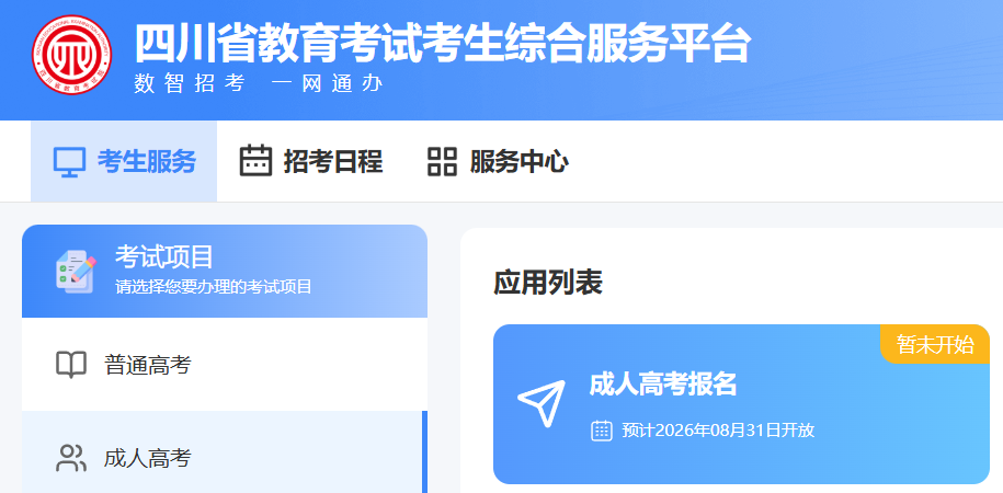 2026年四川成考预计8月31日网报!报名前4类硬准备现在就做 2026年四川成考预计8月31日网报!报名前4类硬准备现在就做