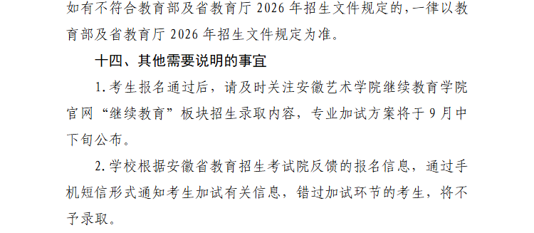 2026年安徽艺术学院高等学历继续教育招生简章