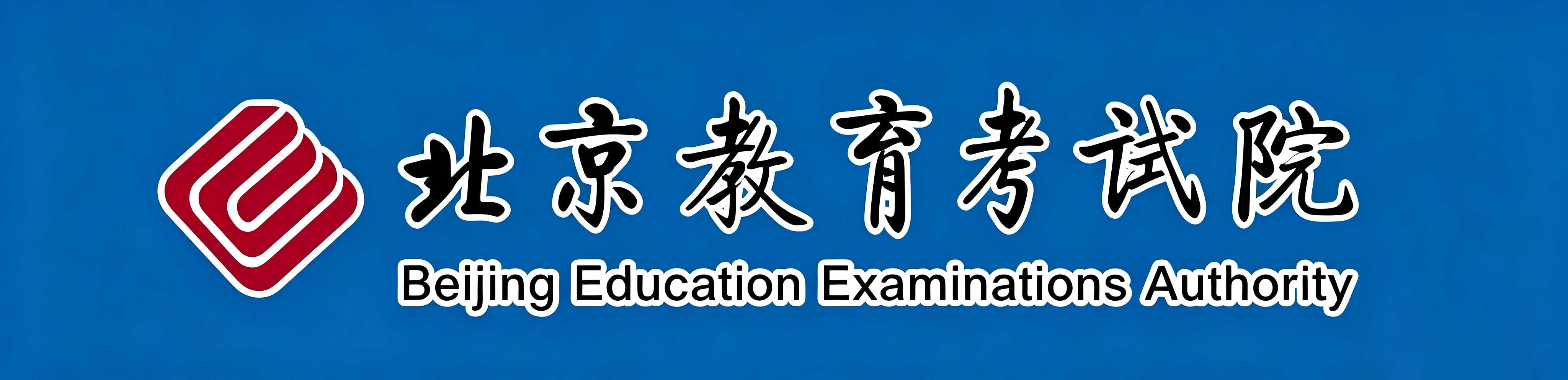 自考含金量更高？北京三种成人学历真实区别一次性讲透