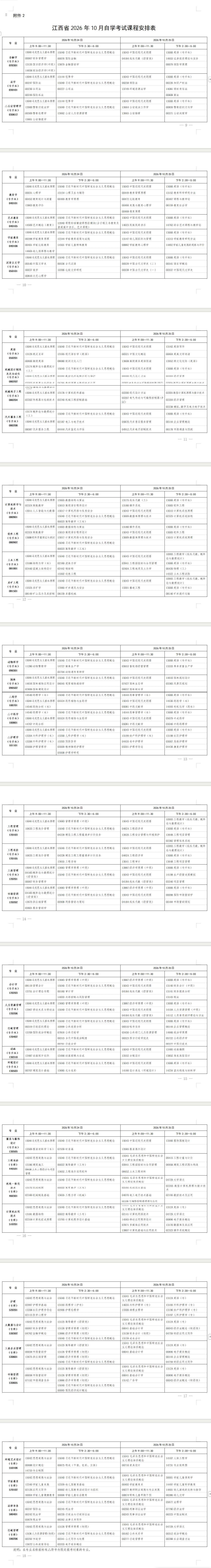 2026年10月江西省自学考试开考课程考试安排