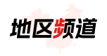 地区频道