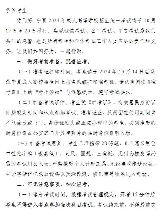 宁夏教育考试院:致2024年成人高考考生的一封信 宁夏教育考试院:致2024年成人高考考生的一封信