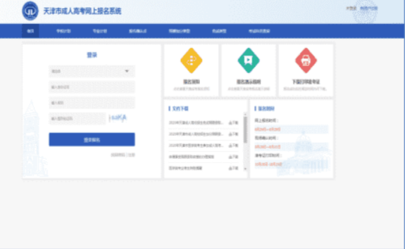 天津市2024年成人高考准考证10月10日16:00起可打印 天津市2024年成人高考准考证10月10日16:00起可打印