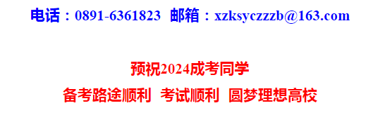 2024年西藏自治区成人高等学校招生全国统一考试开考公告 2024年西藏自治区成人高等学校招生全国统一考试开考公告