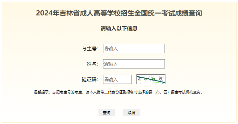 2024年吉林省成考成绩查询时间为:11月12日起 2024年吉林省成考成绩查询时间为:11月12日起