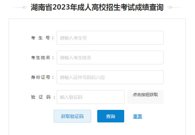 2024年湖南省成考成绩查询时间为:12月7日起(参考2023年) 2024年湖南省成考成绩查询时间为:12月7日起(参考2023年)