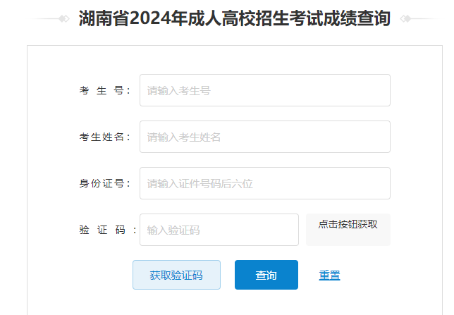 2024年湖南省成考成绩查询时间为:12月6日起 2024年湖南省成考成绩查询时间为:12月6日起