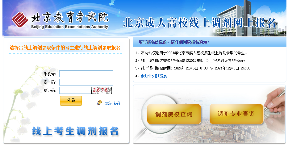 2024年北京市成人高校招生线上未录考生重新填报志愿 2024年北京市成人高校招生线上未录考生重新填报志愿