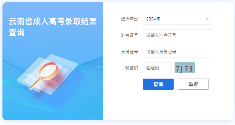 2024年云南省成人高考录取查询时间为:12月13日起 2024年云南省成人高考录取查询时间为:12月13日起