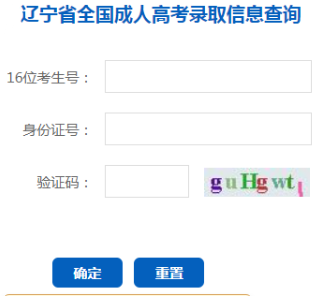 2024年辽宁省成人高考录取查询时间为:本科12月9日10:00起,专科12月24日10:00起 2024年辽宁省成人高考录取查询时间为:本科12月9日10:00起,专科12月24日10:00起