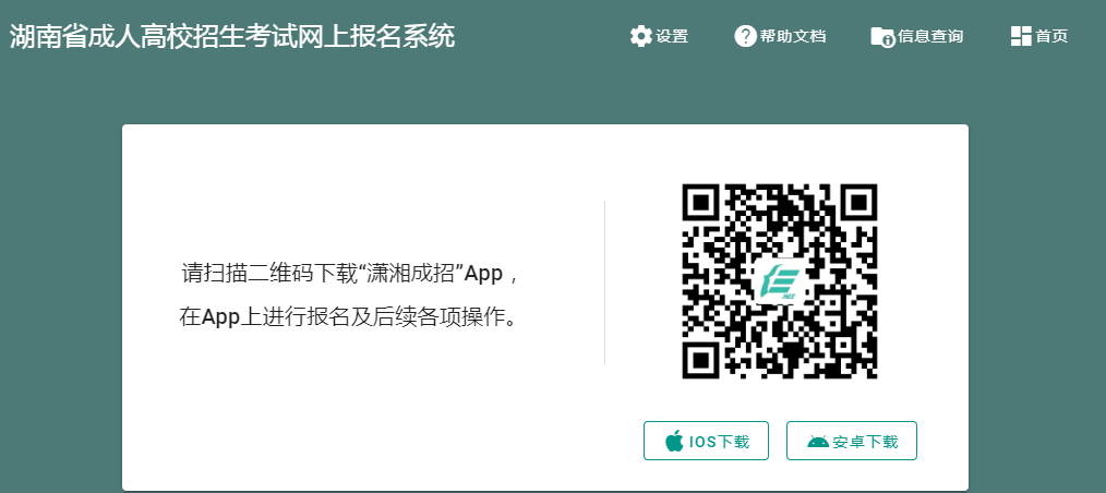 2024年湖南成人高考报名入口 2024年湖南成人高考报名入口