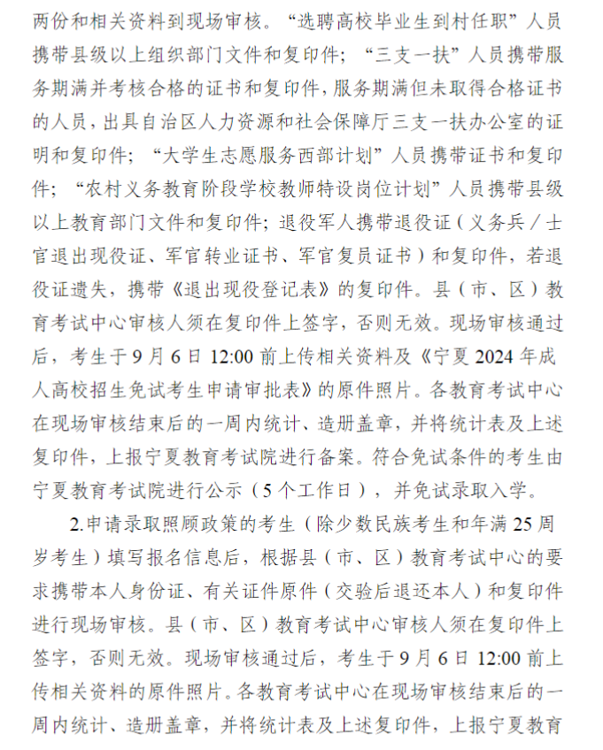 宁夏回族自治区2024年成人高校招生工作实施办法 宁夏回族自治区2024年成人高校招生工作实施办法