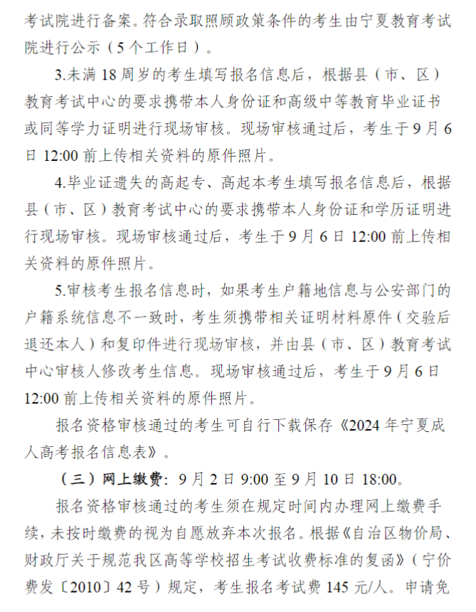 宁夏回族自治区2024年成人高校招生工作实施办法 宁夏回族自治区2024年成人高校招生工作实施办法