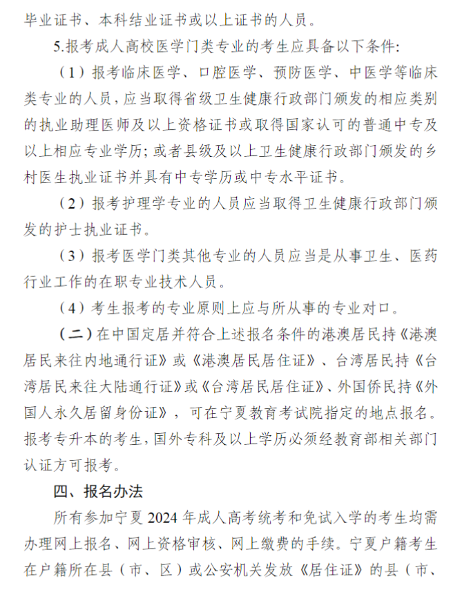 宁夏回族自治区2024年成人高校招生工作实施办法 宁夏回族自治区2024年成人高校招生工作实施办法