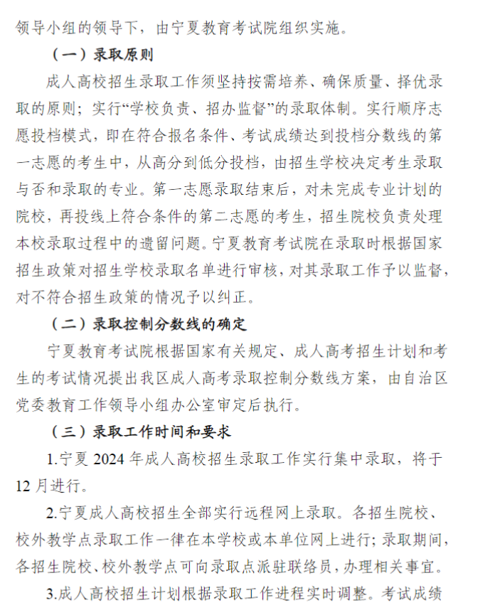 宁夏回族自治区2024年成人高校招生工作实施办法 宁夏回族自治区2024年成人高校招生工作实施办法