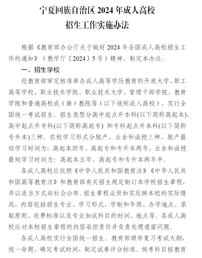 宁夏回族自治区2024年成人高校招生工作实施办法 宁夏回族自治区2024年成人高校招生工作实施办法