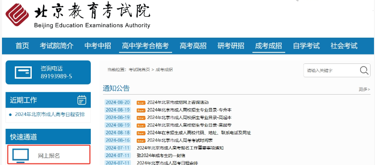 2024年北京市成人高考网上报名流程 2024年北京市成人高考网上报名流程