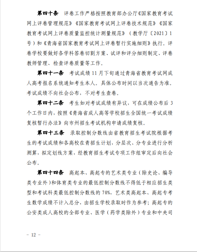 2024年青海省成人高等学校考试招生工作实施细则 2024年青海省成人高等学校考试招生工作实施细则