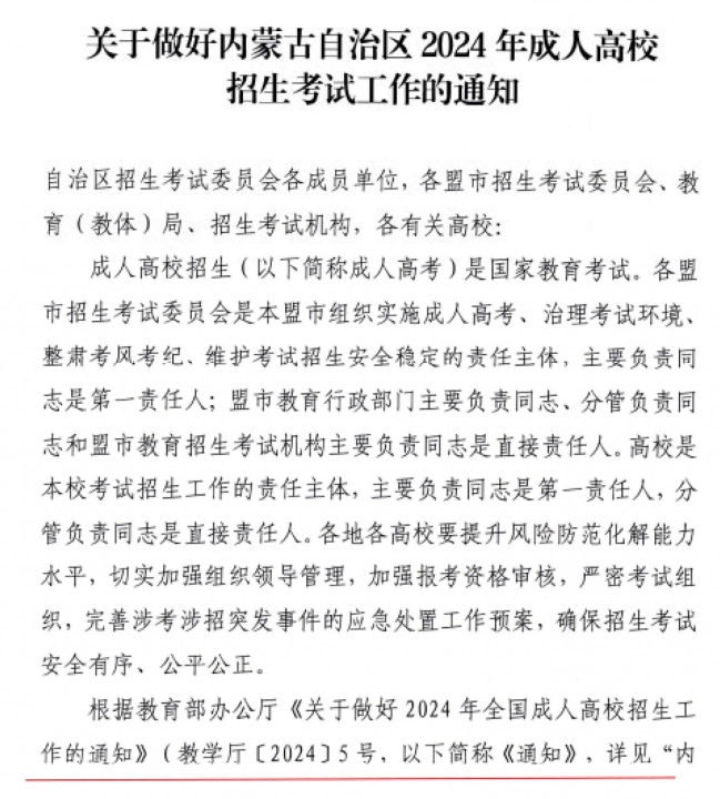 关于做好内蒙古自治区24年成人高校招生考试工作的通知 关于做好内蒙古自治区24年成人高校招生考试工作的通知