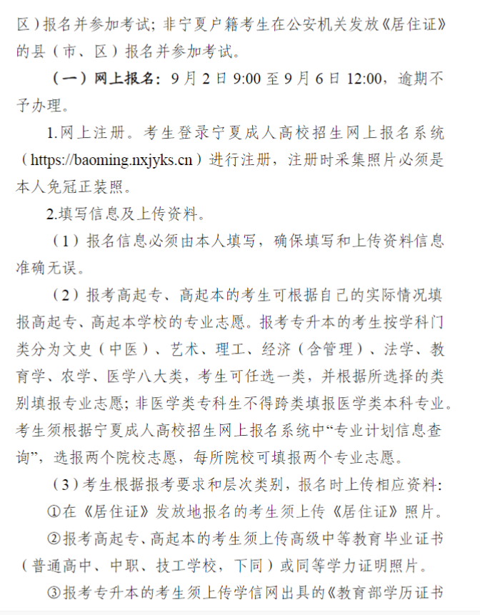 宁夏回族自治区2024年成人高校招生工作实施办法 宁夏回族自治区2024年成人高校招生工作实施办法