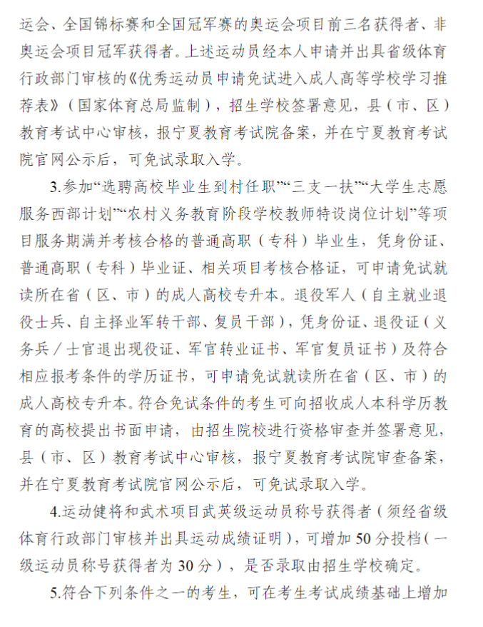 宁夏回族自治区2024年成人高校招生工作实施办法 宁夏回族自治区2024年成人高校招生工作实施办法