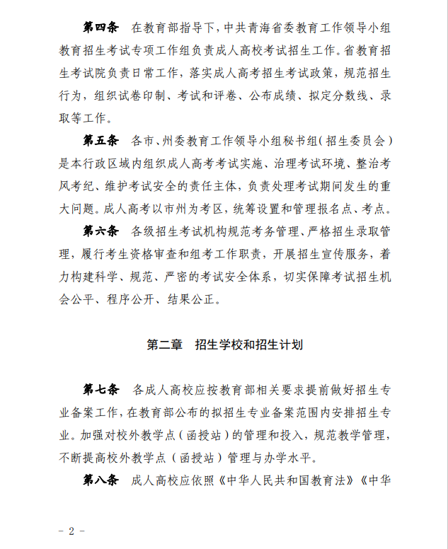 2024年青海省成人高等学校考试招生工作实施细则 2024年青海省成人高等学校考试招生工作实施细则