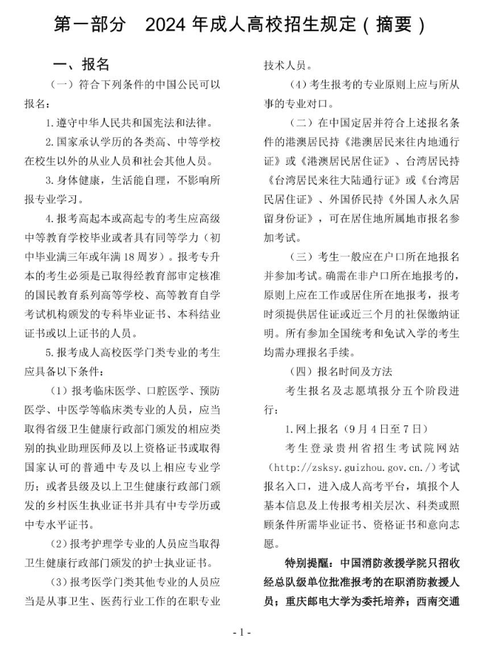 2024年贵州省成人高校考试招生考生必读 2024年贵州省成人高校考试招生考生必读