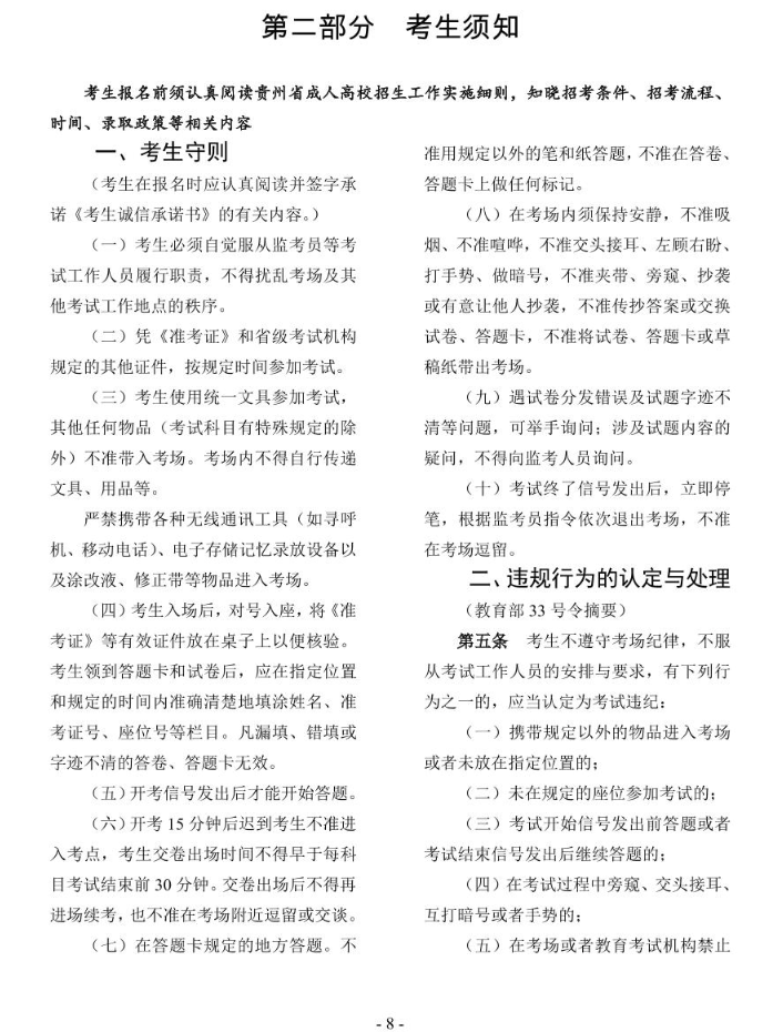2024年贵州省成人高校考试招生考生必读 2024年贵州省成人高校考试招生考生必读