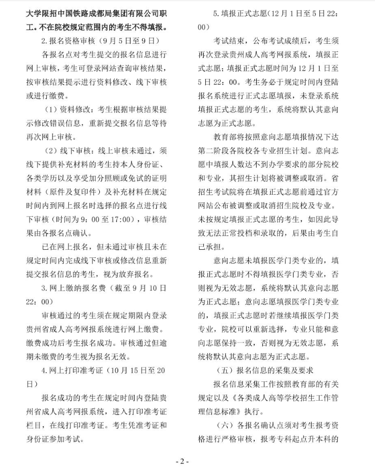 2024年贵州省成人高校考试招生考生必读 2024年贵州省成人高校考试招生考生必读