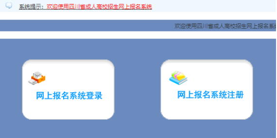 2025年四川省成人高考报名官网 2025年四川省成人高考报名官网