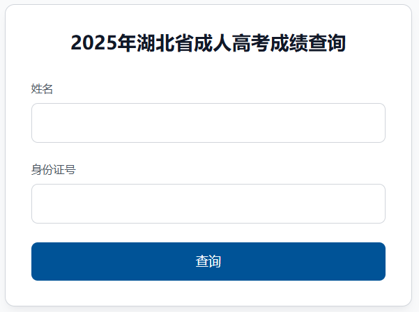 2025年湖北省咸宁市成考成绩查询时间为:11月6日9:00起 2025年湖北省咸宁市成考成绩查询时间为:11月6日9:00起