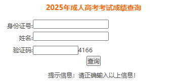 2025年安徽省成考成绩查询时间为:11月20日10:00起 2025年安徽省成考成绩查询时间为:11月20日10:00起