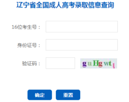 2025年辽宁省成人高考录取查询时间:本科12月9日起,专科12月23日起 2025年辽宁省成人高考录取查询时间:本科12月9日起,专科12月23日起