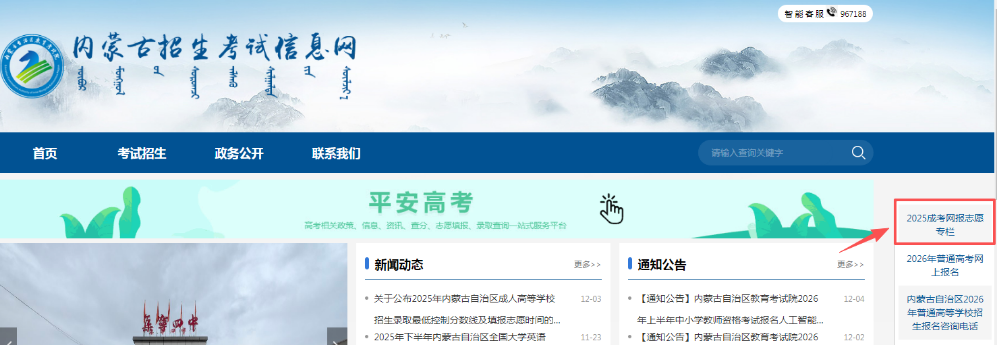 2025年内蒙古自治区成人高校招生高起专第一次填报志愿公告(第6号) 2025年内蒙古自治区成人高校招生高起专第一次填报志愿公告(第6号)