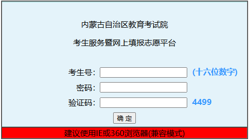 2025年内蒙古成人高考征集志愿填报时间:12月10日9:00起 2025年内蒙古成人高考征集志愿填报时间:12月10日9:00起