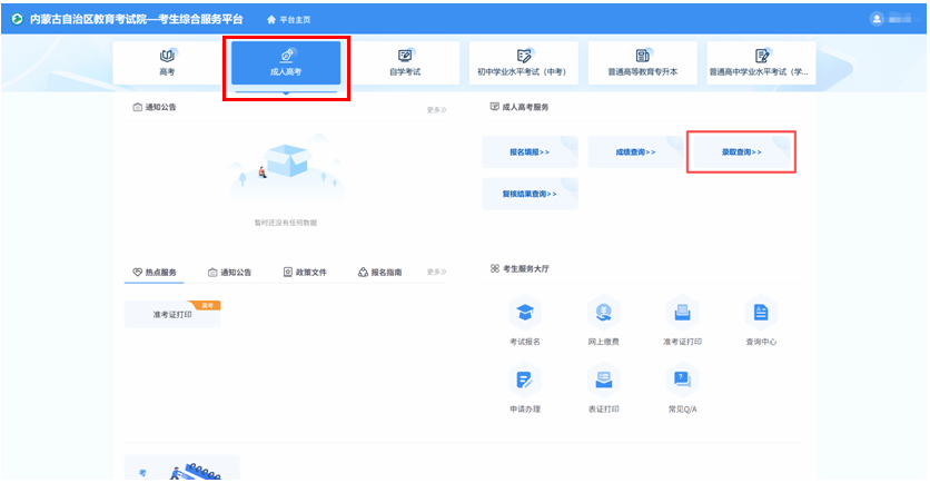 2025年内蒙古自治区成人高校招生高起专第一次填报志愿公告(第6号) 2025年内蒙古自治区成人高校招生高起专第一次填报志愿公告(第6号)