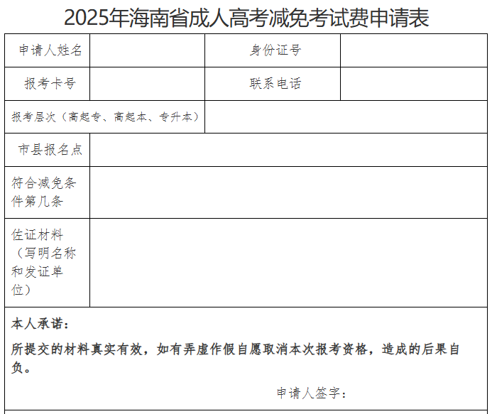 海南省2025年成人高等学校招生全国统一考试报名公告 海南省2025年成人高等学校招生全国统一考试报名公告