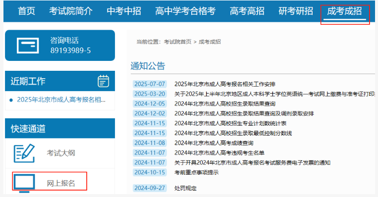 2025年北京市成人高考网上报名流程 2025年北京市成人高考网上报名流程