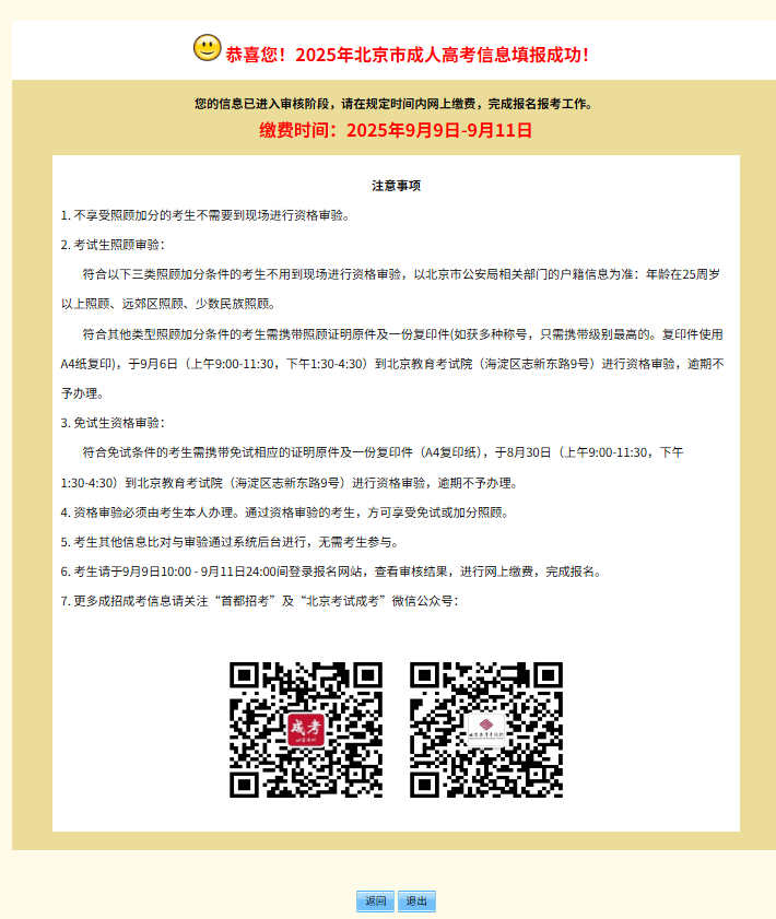 2025年北京市成人高考网上报名流程 2025年北京市成人高考网上报名流程