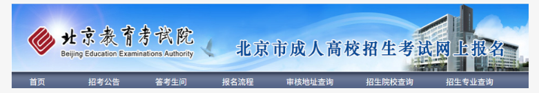 2025年北京市成人高考网上报名流程 2025年北京市成人高考网上报名流程